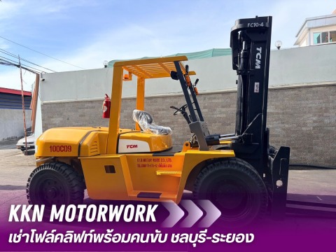 รถโฟล์คลิฟท์ให้เช่า