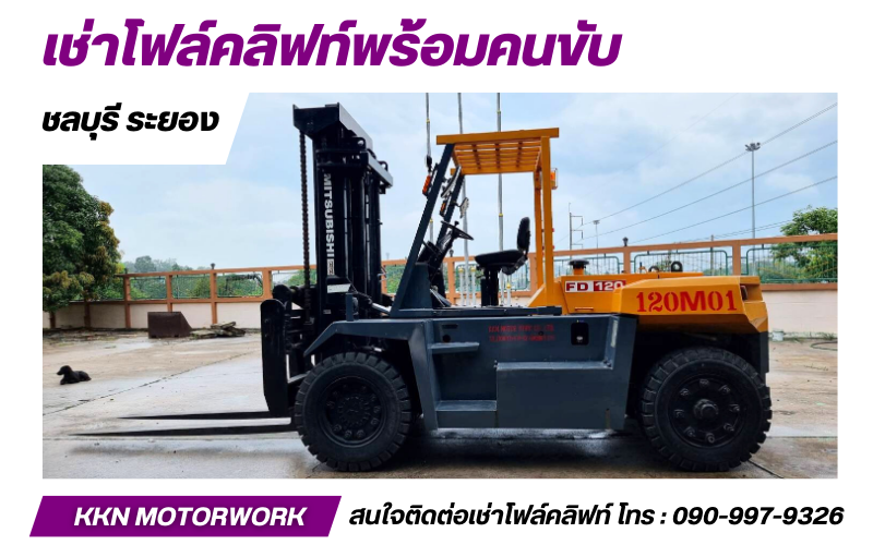 บริษัทให้เช่าเช่าโฟล์คลิฟท์มือสอง