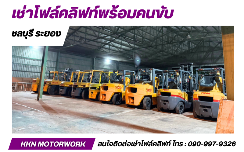 บริษัทให้เช่าโฟล์คลิฟท์ ราคารายวัน