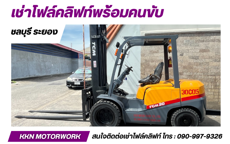 เช่าโฟล์คลิฟท์ ระยอง