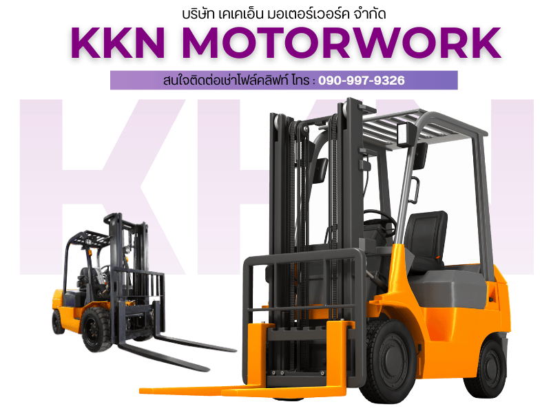 เช่าโฟล์คลิฟท์ ราคาเท่าไหร่