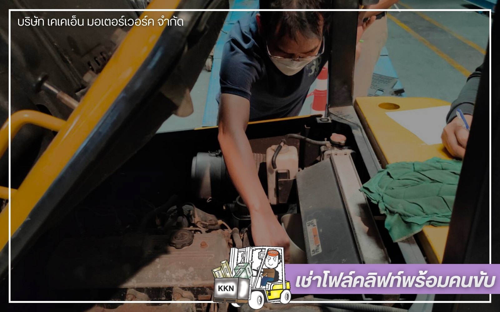 เช่าโฟล์คลิฟท์ พร้อมคนขับ