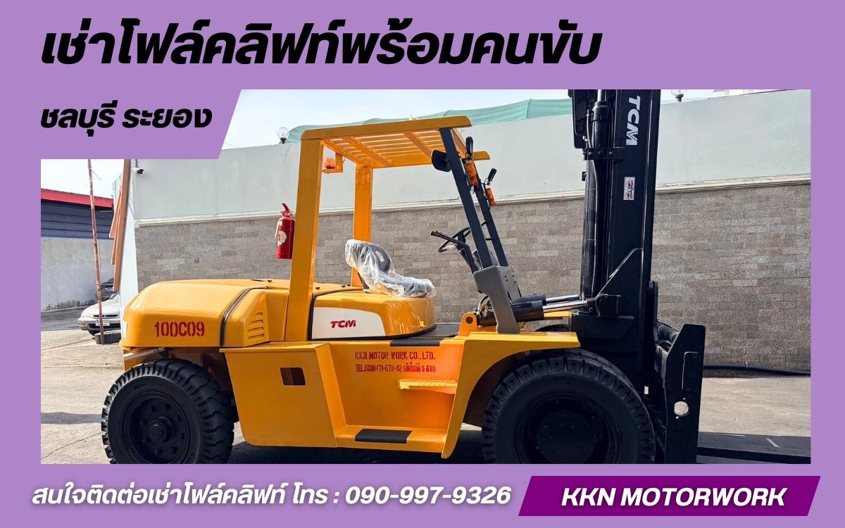 บริษัทให้เช่าโฟล์คลิฟท์พร้อมคนขับ ชลบุรี